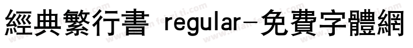 经典繁行书 regular字体转换